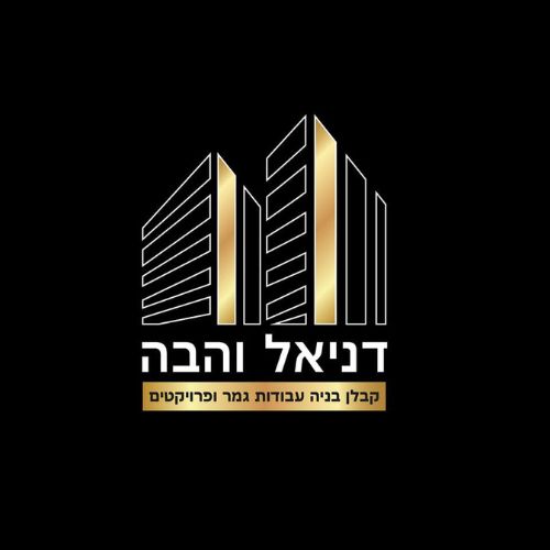 דניאל והבה - קבלנים